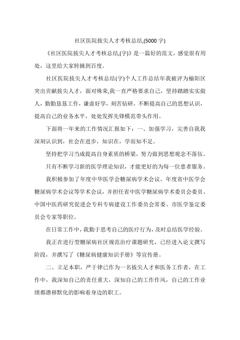 社区医院拔尖人才考核总结,(5000字)