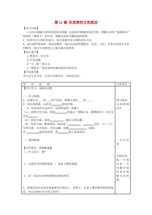 七年级历史上册 第11课 汉武帝的文治武功学案(无答案) 川教版