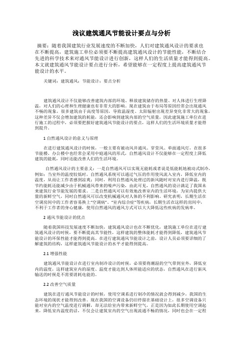 浅议建筑通风节能设计要点与分析