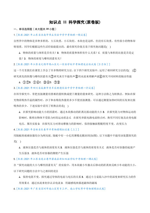 2022年中考复习专题11《科学探究》专项练习附答案(可打印)