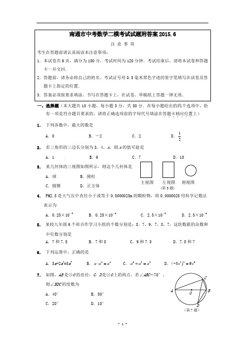 南通市中考数学二模考试试题附答案2015.6