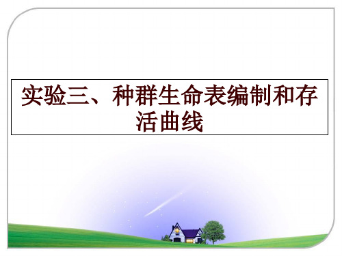 最新实验三、种群生命表编制和存活曲线