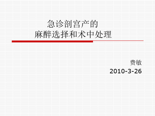 急诊剖宫产的麻醉选择和术中处理