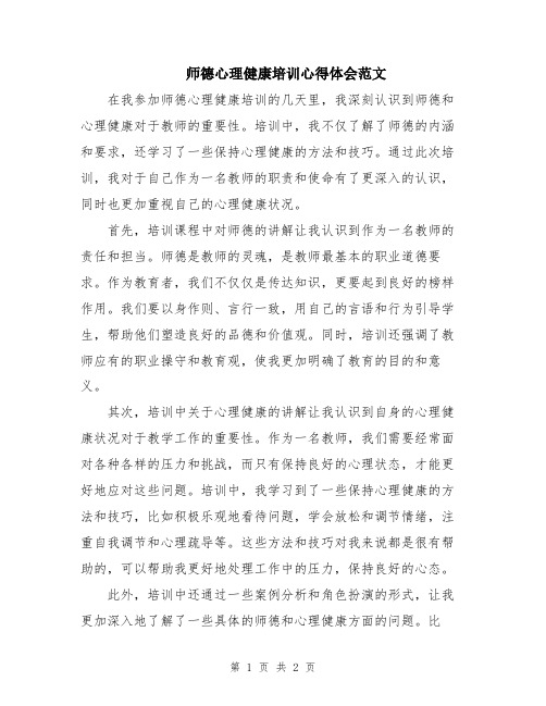 师德心理健康培训心得体会范文