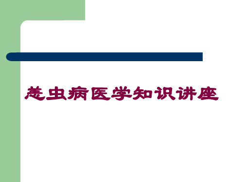 恙虫病医学知识讲座培训课件