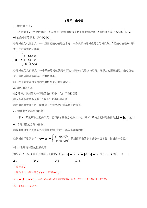 专题01 绝对值-走进新高一之2022年暑假初升高数学完美衔接课(原卷版)