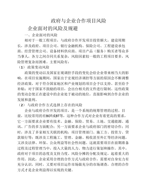 政府与企业合作项目的风险分析及预防