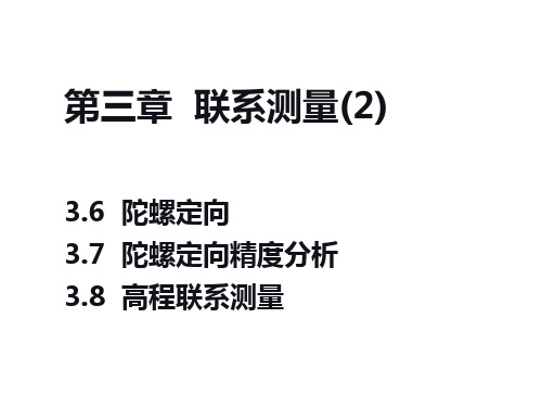 第三章-联系测量陀螺定向课件