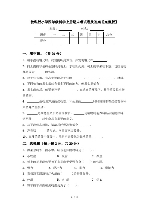 教科版小学四年级科学上册期末考试卷及答案【完整版】