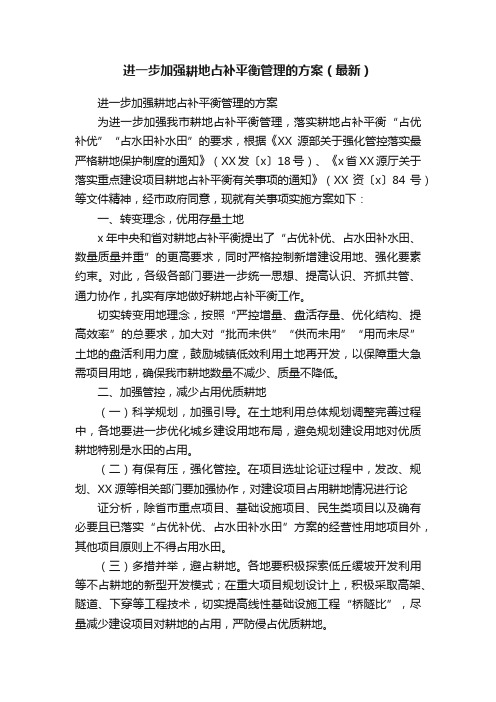 进一步加强耕地占补平衡管理的方案（最新）