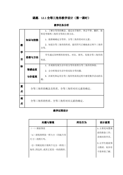 数学人教版八年级上册12.1全等三角形教学设计(第一课时)