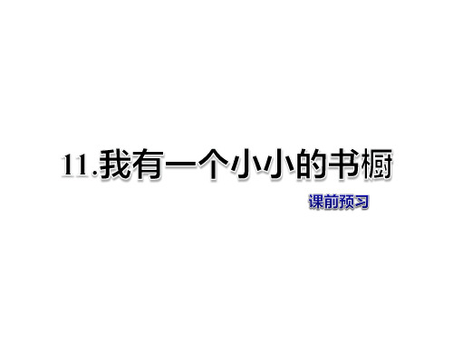 冀教版四年级语文上册第11课《我有一个小小的书橱》课前预习课件