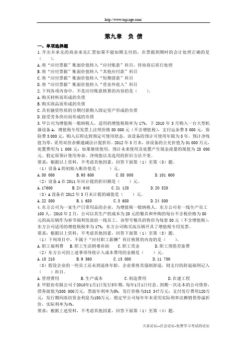 注会习题第九章 负 债