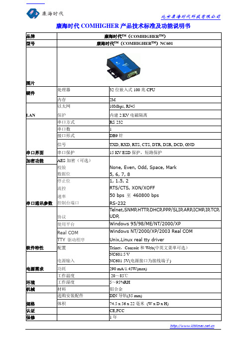 康海时代(COMHIGHER)NC601的产品技术参数