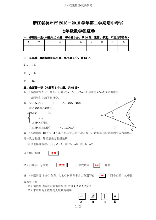 2018-2017学年第二学期七年级数学期中素质检测_答题卷