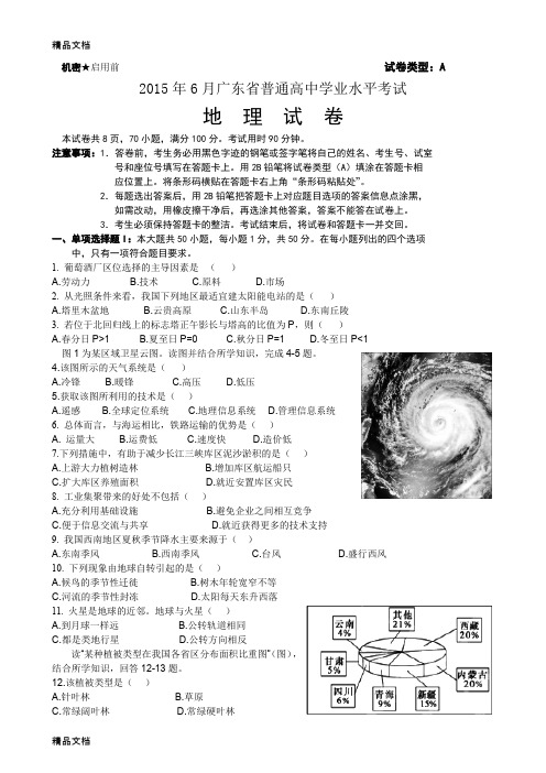 最新广东学业水平考试地理真题及答案(直接打印版)资料