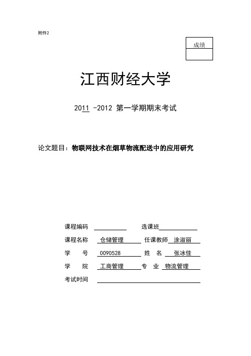 物联网技术在烟草物流配送中的应用研究