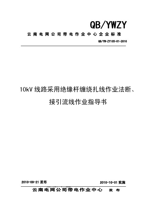 10kV线路采用绝缘杆缠绕扎线作业法断、接引流线作业指导书