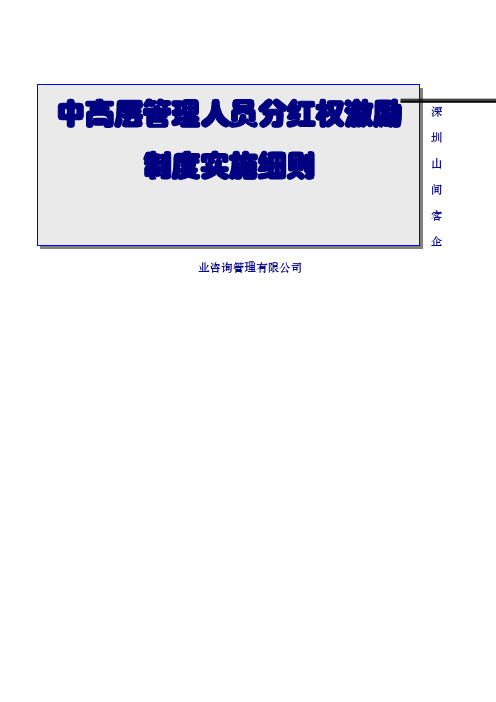 山间客中高层管理人员分红权激励制度实施细则