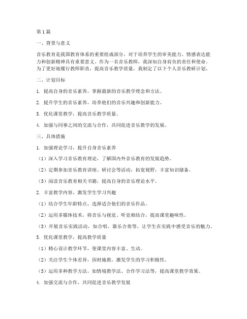 教师音乐教研个人计划(3篇)