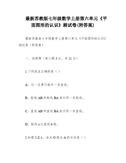 最新苏教版七年级数学上册第六单元《平面图形的认识》测试卷(附答案)