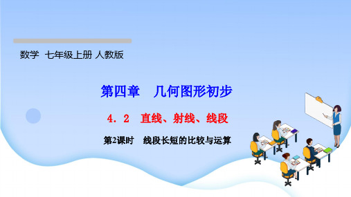 最新人教版七年级上册数学第四章几何图形初步 直线、射线、线段  第2课时 线段长短的比较与运算