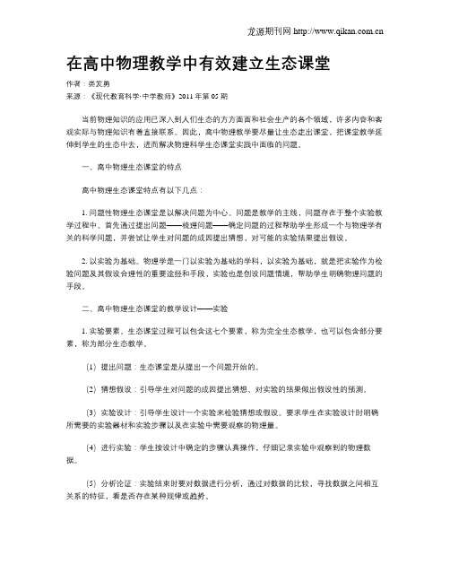 在高中物理教学中有效建立生态课堂