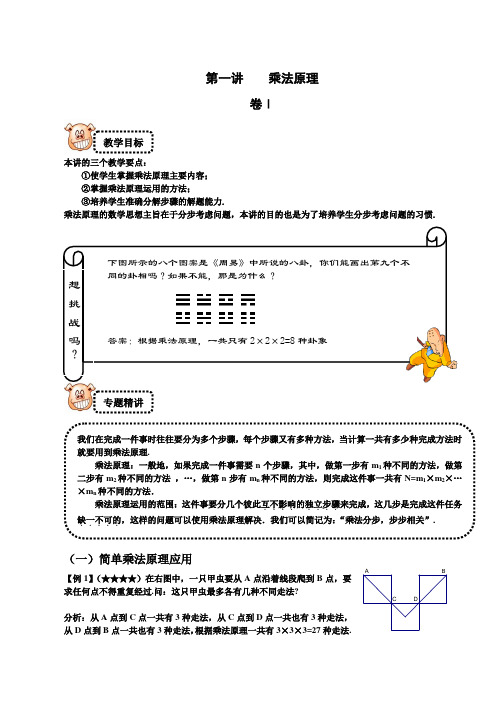 四年级下册数学试题-奥数专题讲练：1 乘法原理 竞赛篇(解析版)全国通用