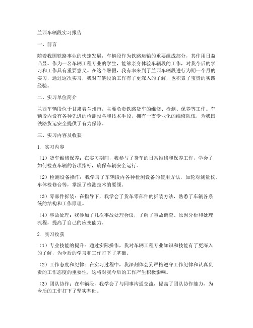 兰西车辆段实习报告