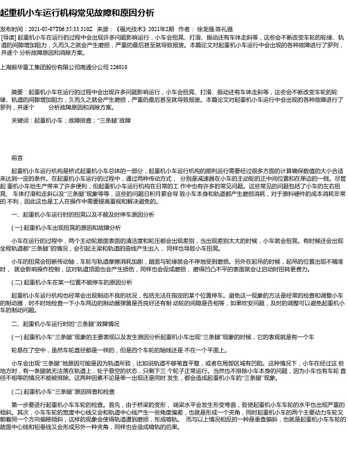 起重机小车运行机构常见故障和原因分析