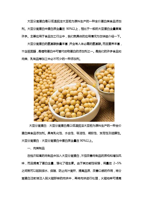 大豆分离蛋白在食品加工中的应用