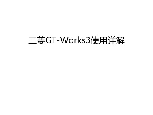 三菱GT-Works3使用详解教学文稿