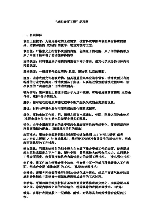 表面工程复习题及答案-