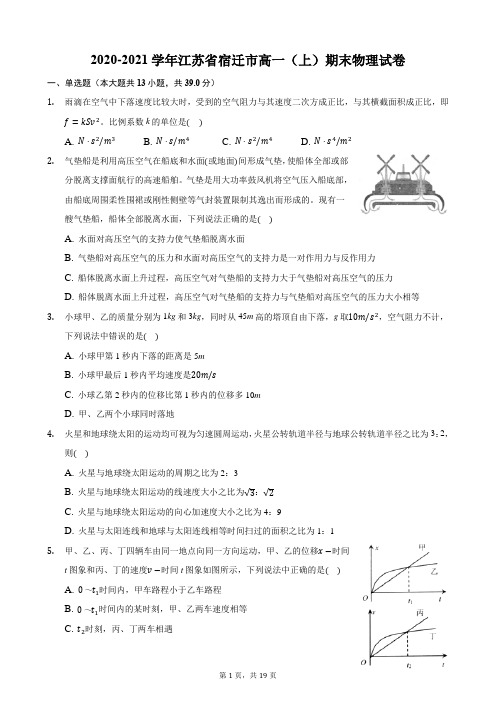 2020-2021学年江苏省宿迁市高一(上)期末物理试卷