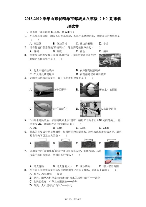 2018-2019学年山东省菏泽市鄄城县八年级(上)期末物理试卷(解析版)