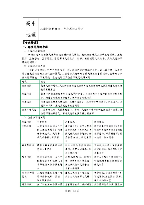 选修6第一章 环境与环境问题  环境问题的表现、产生原因及特点(讲义)