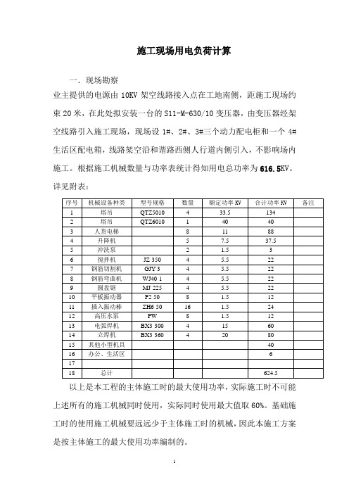 施工现场用电负荷计算