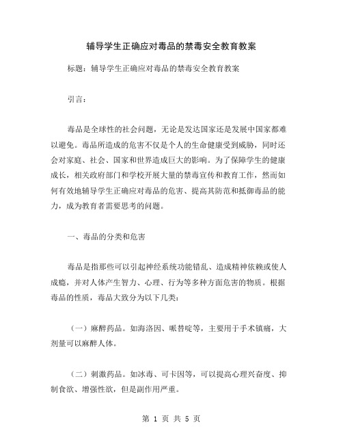 辅导学生正确应对毒品的禁毒安全教育教案