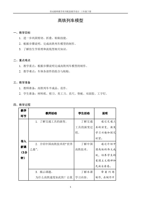 小学三年级下册劳动教案 7 高铁列车模型