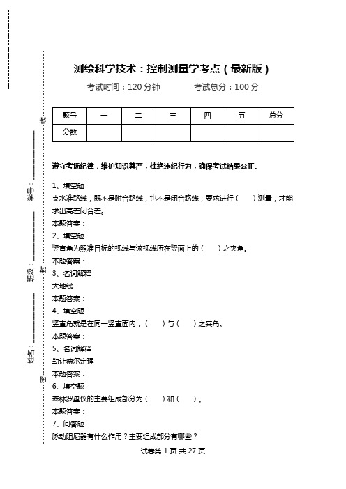 测绘科学技术：控制测量学考点(最新版)_0.doc