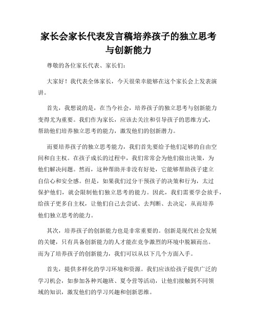 家长会家长代表发言稿培养孩子的独立思考与创新能力