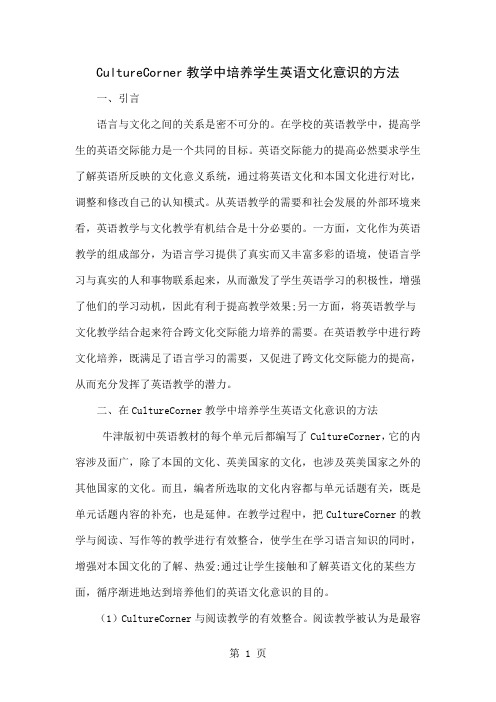 CultureCorner教学中培养学生英语文化意识的方法3页