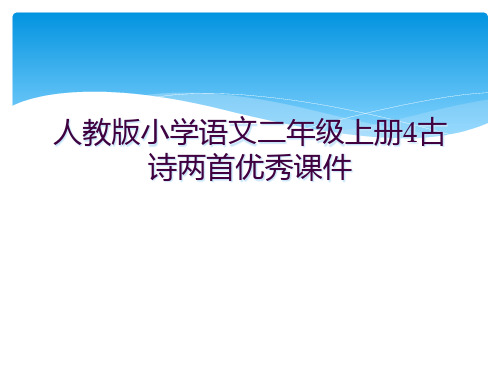 人教版小学语文二年级上册4古诗两首优秀课件