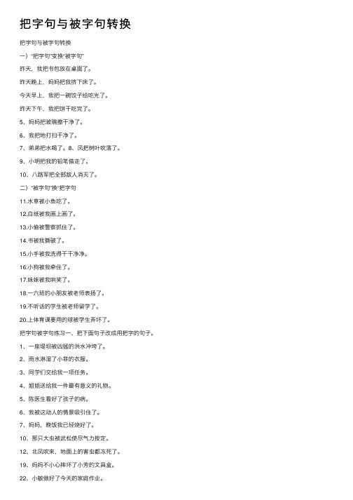 把字句与被字句转换