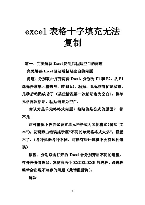 excel表格十字填充无法复制