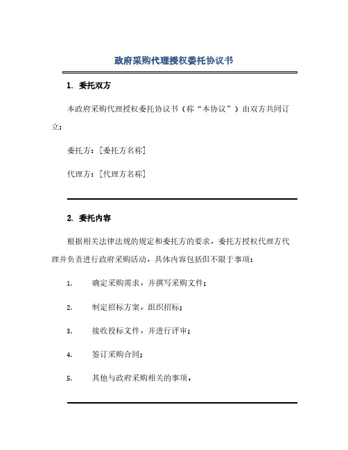 政府采购代理授权委托协议书