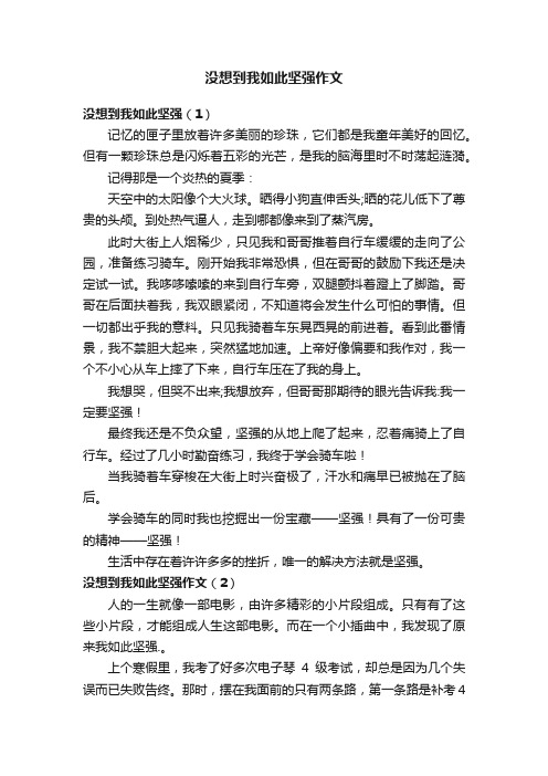 没想到我如此坚强作文