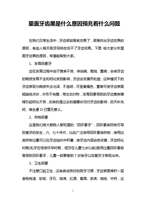 里面牙齿黑是什么原因预兆着什么问题