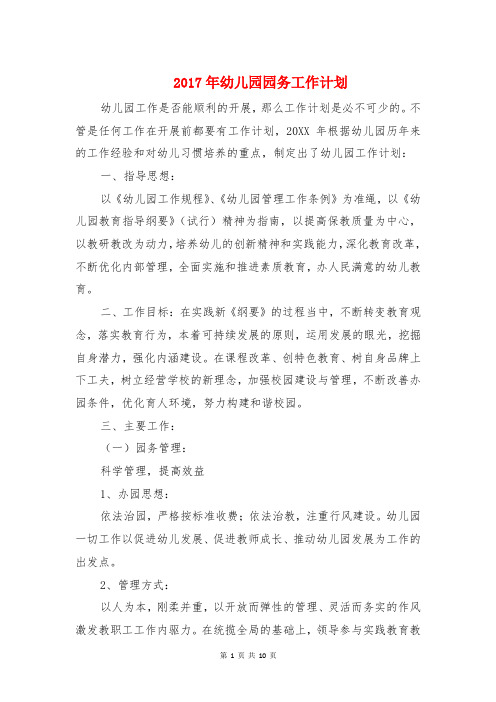 2017年幼儿园园务工作计划与2017年幼儿园园务工作计划2017汇编