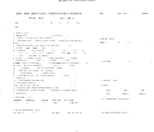 2019—2020学年度第二学期期末四年级数学下册检测试卷